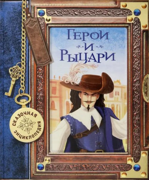 Сказочная энциклопедия. Герои и рыцари