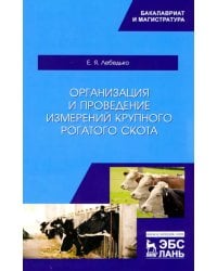 Организация и проведение измерений крупного рогатого скота. Учебное пособие