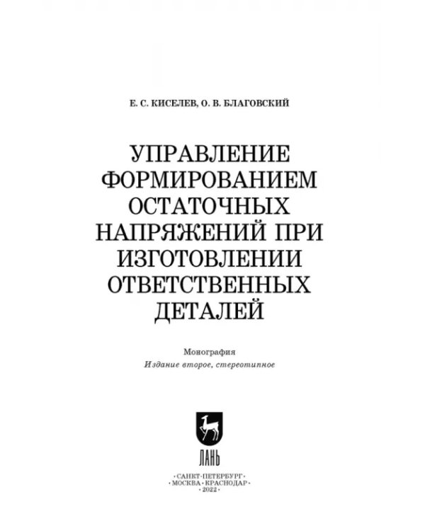 Управление формированием остаточных напряжений при изготовлении ответственных деталей