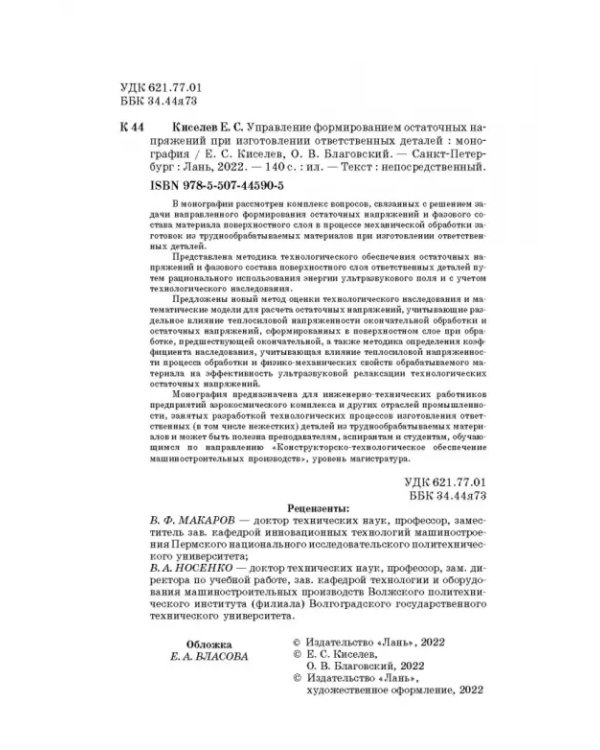 Управление формированием остаточных напряжений при изготовлении ответственных деталей