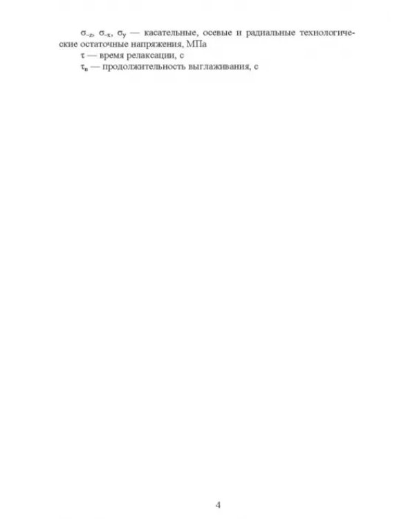 Управление формированием остаточных напряжений при изготовлении ответственных деталей