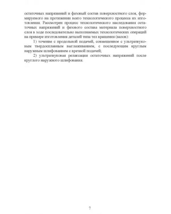 Управление формированием остаточных напряжений при изготовлении ответственных деталей