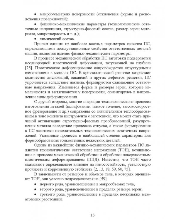 Управление формированием остаточных напряжений при изготовлении ответственных деталей