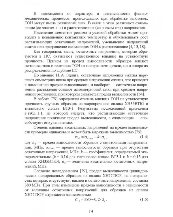 Управление формированием остаточных напряжений при изготовлении ответственных деталей