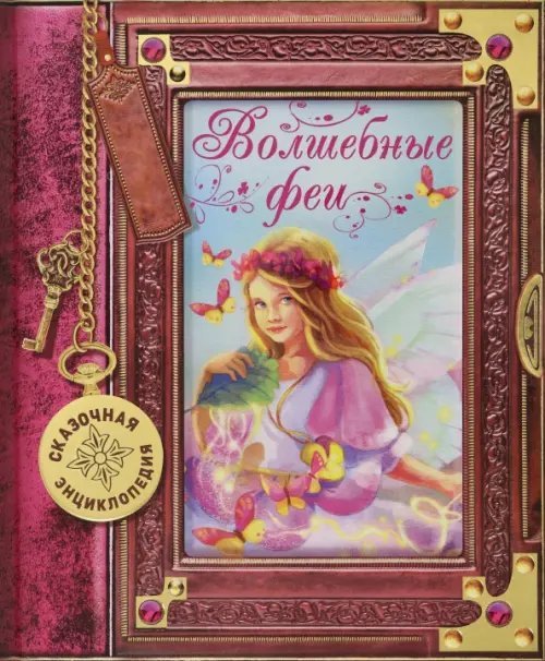 Сказочная энциклопедия Сказочная энциклопедия. Волшебные феи