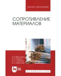 Сопротивление материалов. Учебник