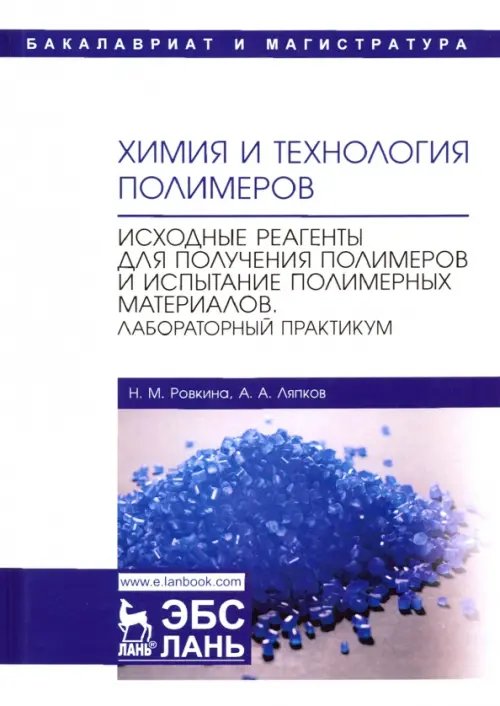 Учебники для ВУЗов. Специальная литература Химия и технология полимеров. Исходные реагенты для получения полимеров и испытание полимерных мат-в