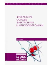 Физические основы электроники и наноэлектроники. Учебное пособие
