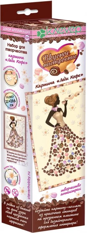 Набор для изготовления картины Клевер "Леди кофе"