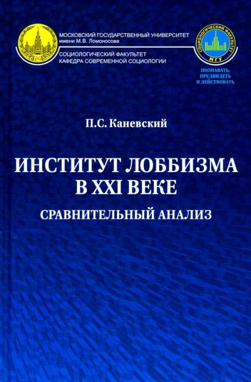 Институт лоббизма в XXI веке. Сравнительный анализ. Монография Институт лоббизма в XXI веке. Сравнительный анализ. Монография