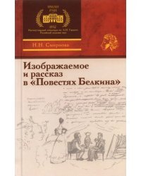 Изображаемое и рассказ в «Повестях Белкина»