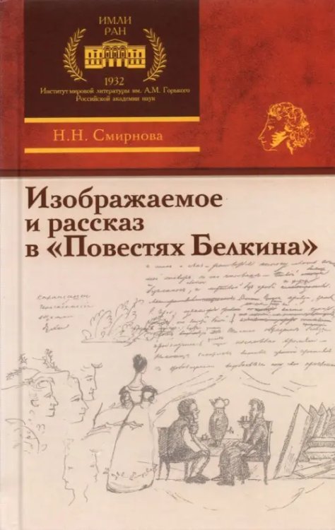 Изображаемое и рассказ в «Повестях Белкина»