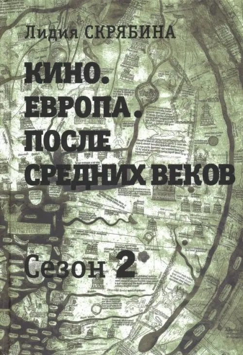 Кино. Европа. После Средних веков. Сезон 2 Кино. Европа. После Средних веков. Сезон 2