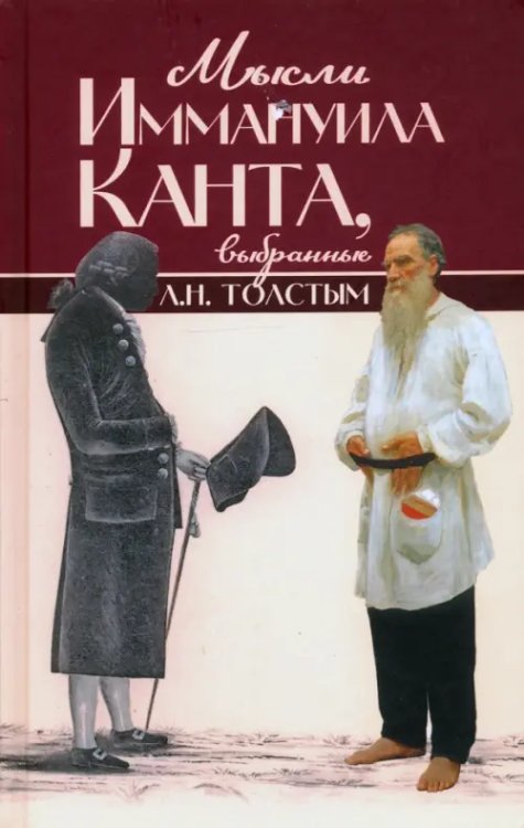 Мысли Иммануила Канта, выбранные Л. Н. Толстым