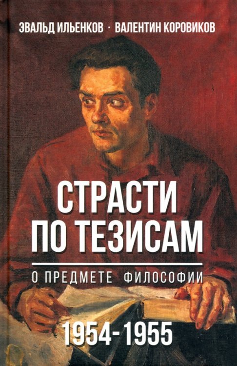 Страсти по тезисам о предмете философии. 1954-1955 гг. Страсти по тезисам о предмете философии. 1954-1955 гг.