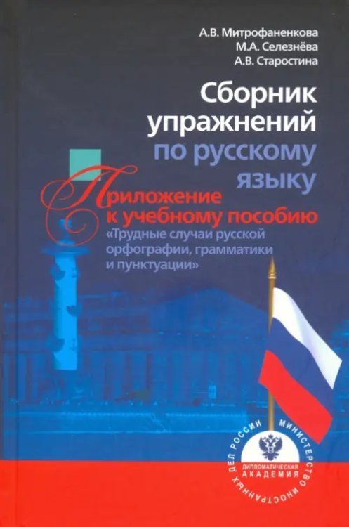 Сборник упражнений по русскому языку, приложение к учебному пособию "Трудные случаи русской орфограф Сборник упражнений по русскому языку, приложение к учебному пособию "Трудные случаи русской орфограф