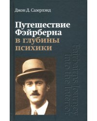 Путешествие Фэйрберна в глубины психики