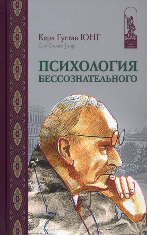 История психологической мысли в памятниках Психология бессознательного. Собрание сочинений
