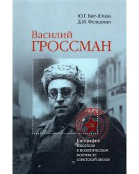 Василий Гроссман. Биография писателя в политическом контексте советской эпохи