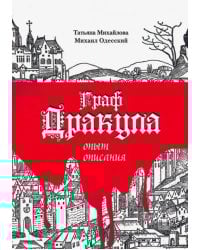 Граф Дракула: опыт описания