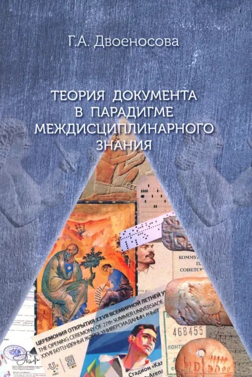 Теория документа в парадигме междисциплинарного знания Теория документа в парадигме междисциплинарного знания