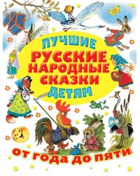 Лучшие русские народные сказки детям