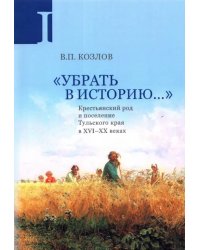 Убрать в историю... Крестьянский род и поселение Тульского края в XVI-ХХ веках. Часть 1. Конец XVI в
