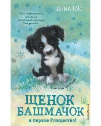 Щенок Башмачок и первое Рождество! (#5)
