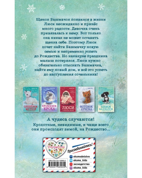 Щенок Башмачок и первое Рождество! (#5)