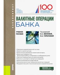 Валютные операции банка. Учебное пособие. Бакалавриат