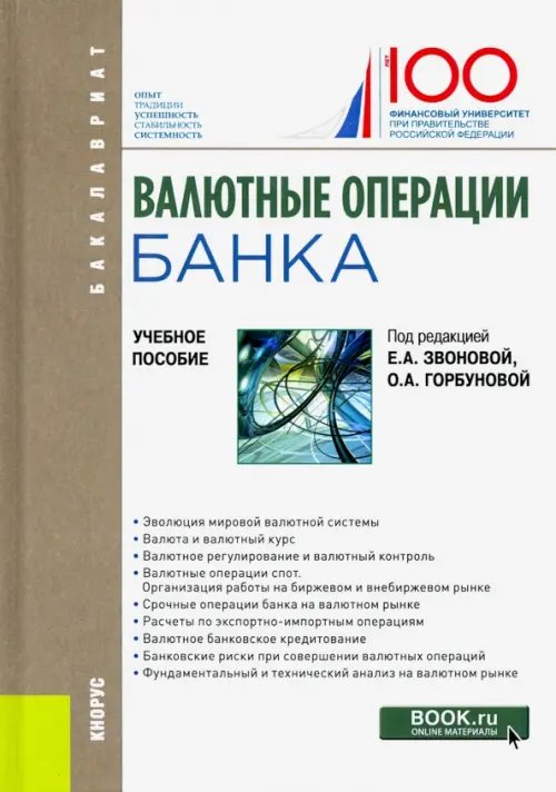 Бакалавриат Валютные операции банка. Учебное пособие. Бакалавриат