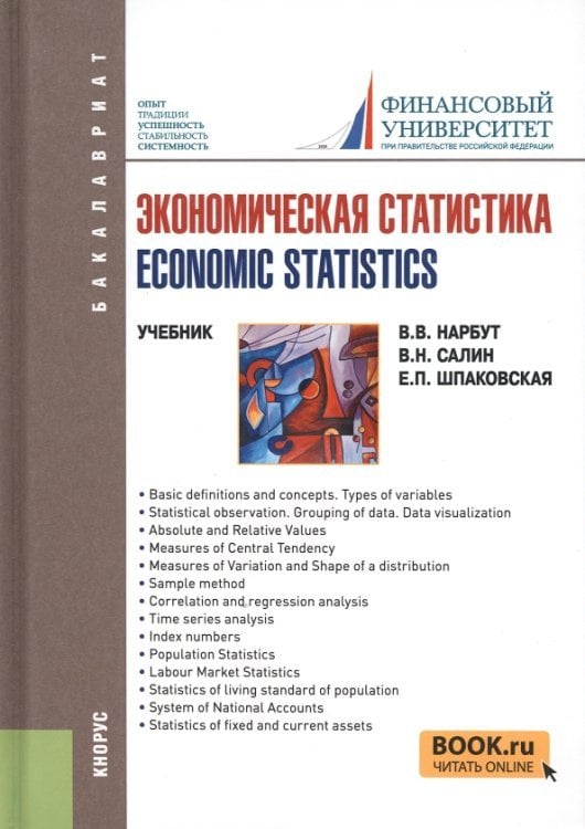 Бакалавриат Экономическая статистика / Economic statistics. Учебное пособие