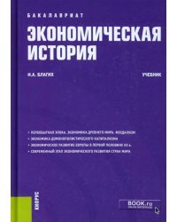 Экономическая история. Учебник