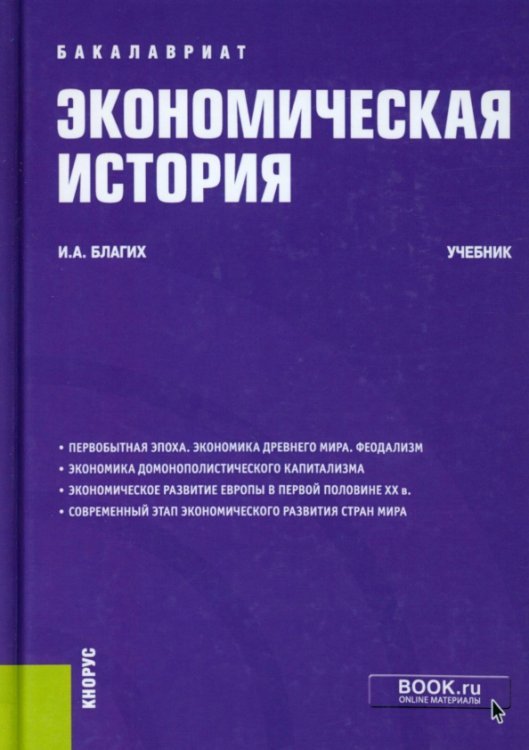 Бакалавриат Экономическая история. Учебник