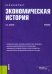 Экономическая история. Учебник