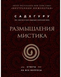 Размышления мистика. Ответы на все вопросы