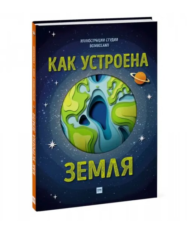 Дополнительное изображение книги «Как устроена Земля»