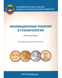 Инновационные решения в стоматологии. Монография
