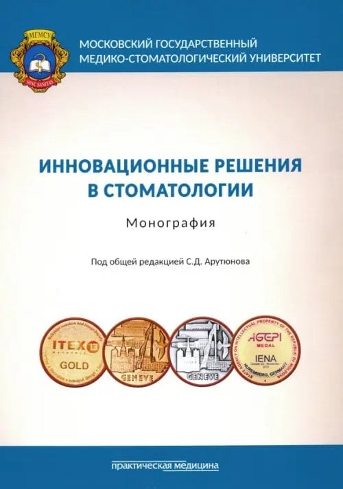 Обложка книги «Инновационные решения в стоматологии. Монография» — Лебеденко Игорь Юльевич, Арутюнов Сергей Дарчоевич, Гветадзе Рамаз Шалвович, Степанов Александр Геннадьевич, ISBN 9785988115694