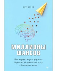 Миллионы шансов. Как научить мозг не упускать возможности, достигать целей и воплощать мечты