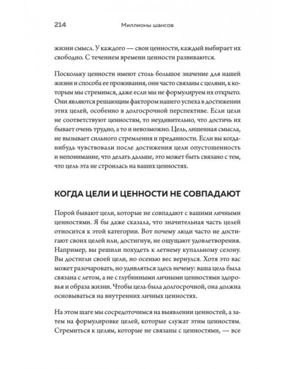 Миллионы шансов. Как научить мозг не упускать возможности, достигать целей и воплощать мечты