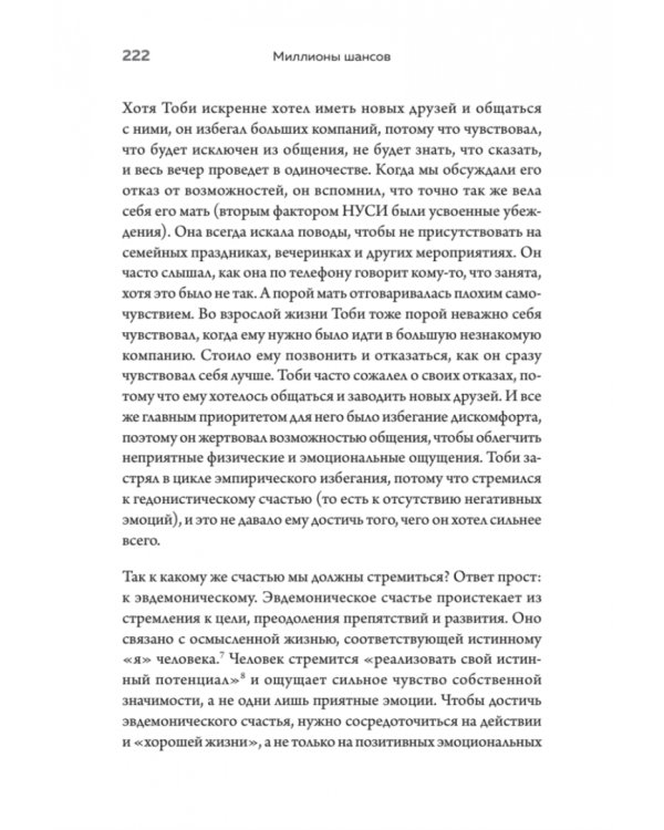 Миллионы шансов. Как научить мозг не упускать возможности, достигать целей и воплощать мечты