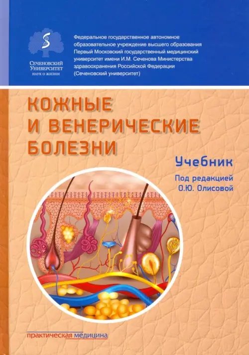 Обложка книги «Кожные и венерические болезни. Учебник» — Олисова Ольга Юрьевна, Белоусова Татьяна Алексеевна, Владимиров Владимир Владимирович, ISBN 9785988115687