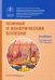 Обложка книги «Кожные и венерические болезни. Учебник» — Олисова Ольга Юрьевна, Белоусова Татьяна Алексеевна, Владимиров Владимир Владимирович, ISBN 9785988115687