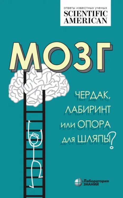 Обложка книги «Мозг. Чердак, лабиринт или опора для шляпы?» — Таккер Карин, Хильгетаг Клаус К., Барбас Хелен, ISBN 9785001012429