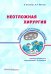 Обложка книги «Неотложная хирургия. Профессиональные секреты» — Хешберг Эшер, Мэттокс Кеннет, ISBN 9785988115830