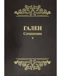 Гален. Сочинения. Том 5