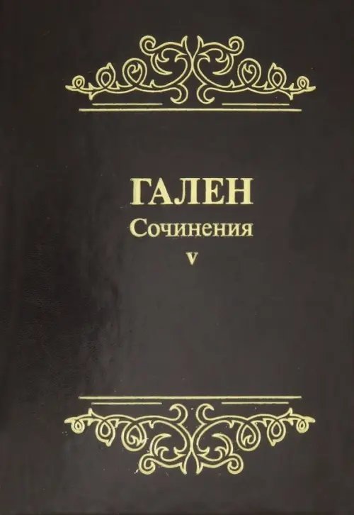 Обложка книги «. Сочинения. Том 5» — Гален, ISBN 9785988115434