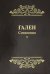 Обложка книги «. Сочинения. Том 5» — Гален, ISBN 9785988115434