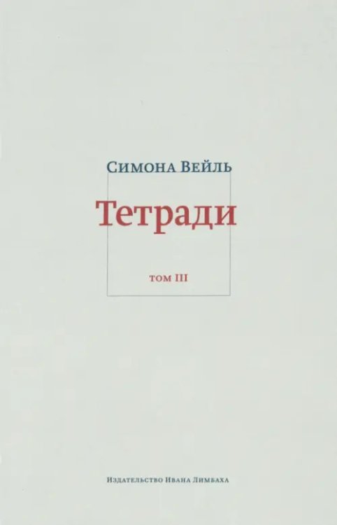 Тетради. Том 3: февраль-июнь 1942 Тетради. Том 3: февраль-июнь 1942